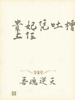 贵妃凭吐槽实力上位