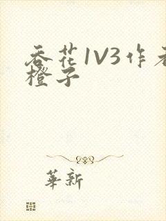 吞花1V3作者橙子封面