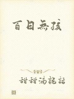 百日无孩