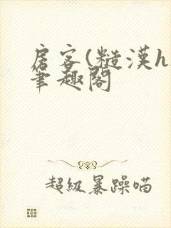 房客(糙汉h)笔趣阁