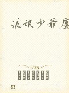 流氓少爷尘世游