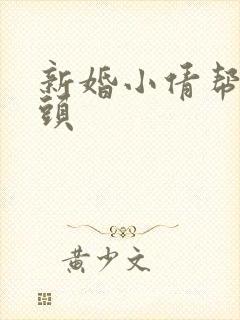新婚小倩帮许老头