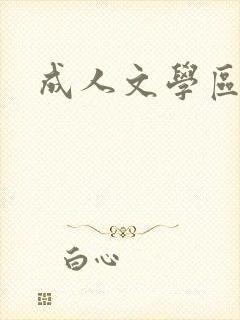 成人文学区