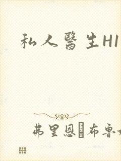 私人医生H1高