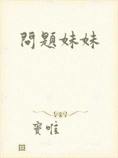 问题妹妹