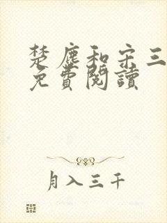 楚尘和宋三小姐免费阅读封面