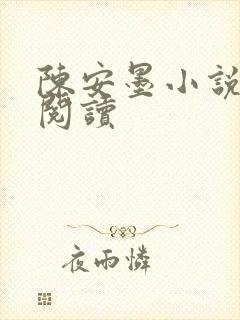 陈安墨小说免费阅读