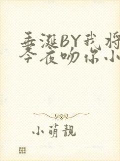 垂涎BY我将在今夜吻你小说免费阅读封面