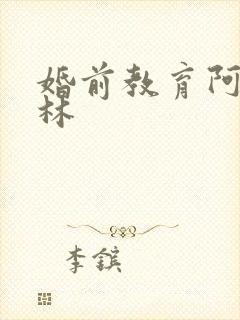 婚前教育阿司匹林