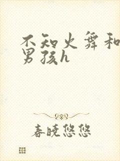 不知火舞和3小男孩h