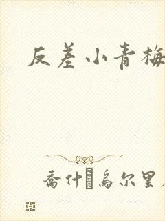 反差小青梅不经