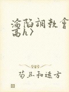沦陷调教会所〈高h〉封面