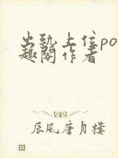 出轨上位po笔趣阁作者