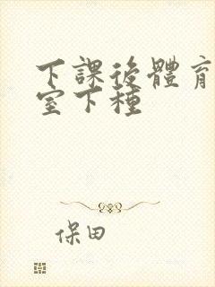 下课后体育器材室下种封面