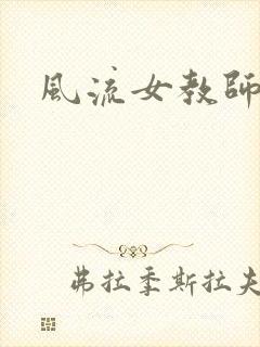 风流女教师