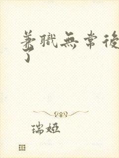 兼职无常后我红了