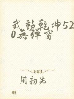 武动乾坤5200无弹窗