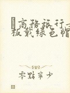 巜商务旅行女老板戴绿色帽的