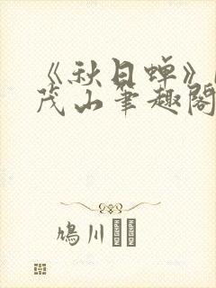 《秋日蝉》by茂山笔趣阁