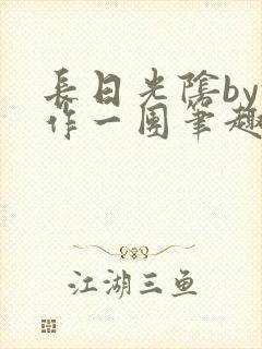 长日光阴by乱作一团笔趣阁免费阅读无封面