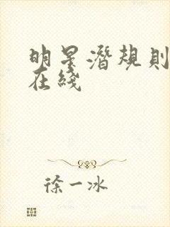 明星潜规则之皇在线