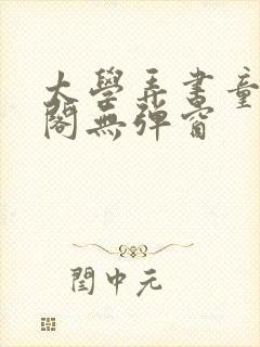 太学弄书童笔趣阁无弹窗