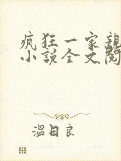 疯狂一家亲陈雪小说全文阅读