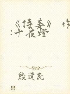 《侍妾》 作者:十夜灯