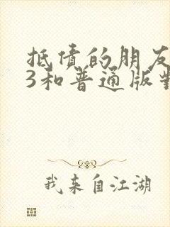 抵债的朋友麦子3和普通版对比封面