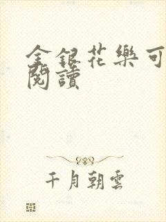 金银花乐可在线阅读