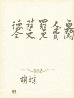 德萨罗人鱼小说全文免费阅读无弹窗笔趣