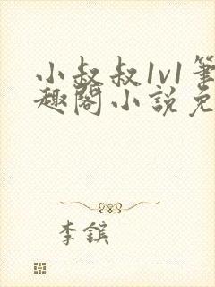 小叔叔1v1笔趣阁小说免费阅读