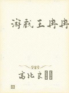 游戏王冉冉封面