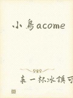 小鸟acome