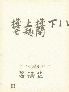 楼上楼下1∨1笔趣阁