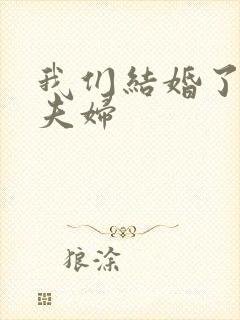 我们结婚了初恋夫妇