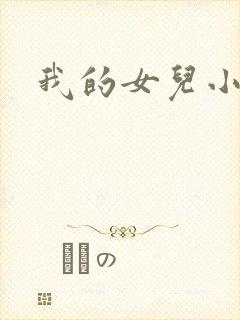我的女儿小喜封面