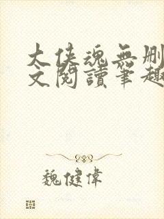 大侠魂无删节全文阅读笔趣阁封面