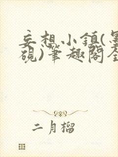 妄想小镇(墨寒砚)笔趣阁全文