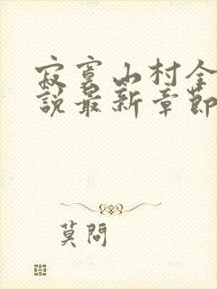 寂寞山村全部小说最新章节