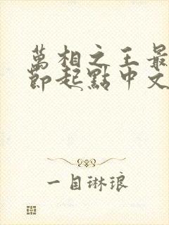 万相之王最新章节起点中文网