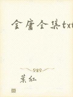 金庸全集txt封面