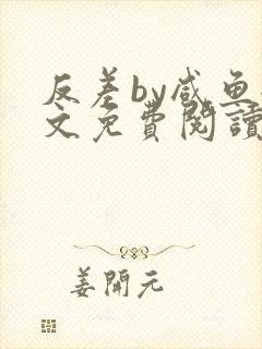 反差by咸鱼全文免费阅读笔趣阁