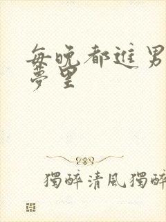 每晚都进男神的梦里封面