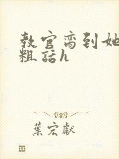 教官脔到她哭h粗话h