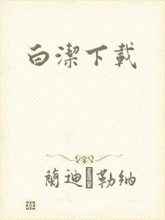 白洁下载封面