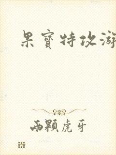 果宝特攻游戏