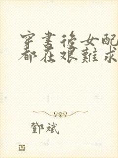 穿书后女配每天都在艰难求生