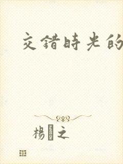 交错时光的爱恋