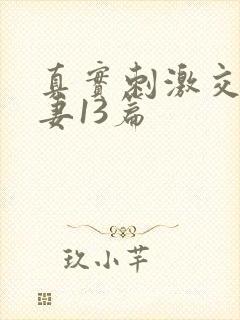 真实刺激交换娇妻13篇